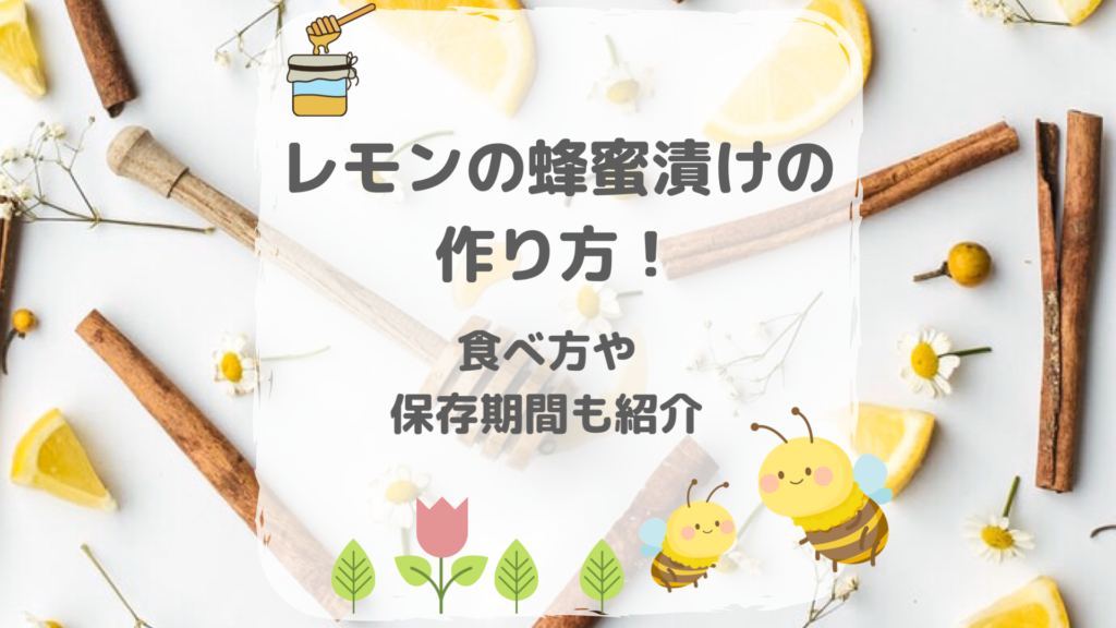 レモンの蜂蜜漬けの作り方 食べ方3選 保存期間も紹介 たべレシピ