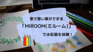 家で習い事ができる「MIROOM(ミルーム)」で水彩画を体験！