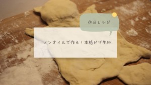 【休日レシピ】本格的なノンオイルピザ生地の作り方！
