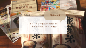 【動画あり】ファンケルの発芽米を実食レポ！炊き方や効果、口コミも紹介