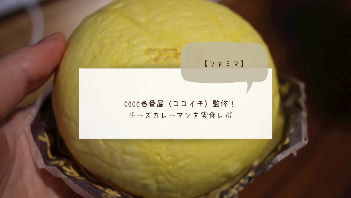ファミマ Coco壱番屋 ココイチ 監修のチーズカレーまんを実食レポ たべレシピ