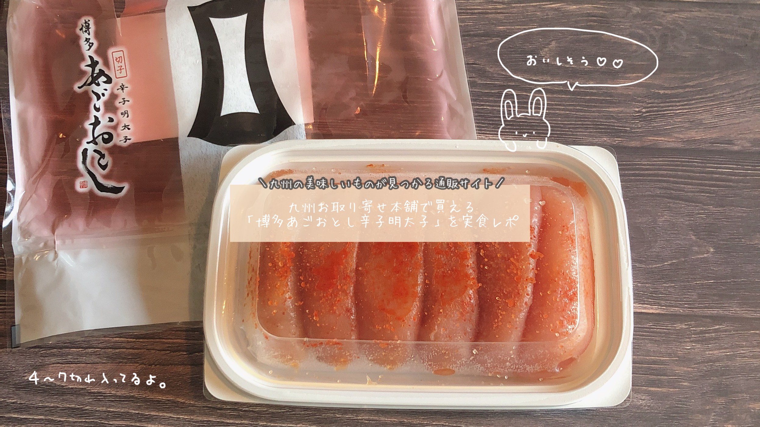【通販】九州お取り寄せ本舗で買える「博多あごおとし辛子明太子」を実食レポ