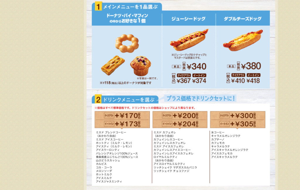 おすすめチェーン店モーニング⑨　ミスタードーナツ