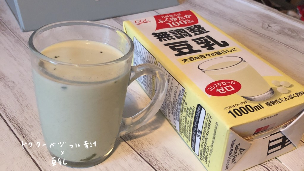飲み方②ドクターベジフル青汁×豆乳