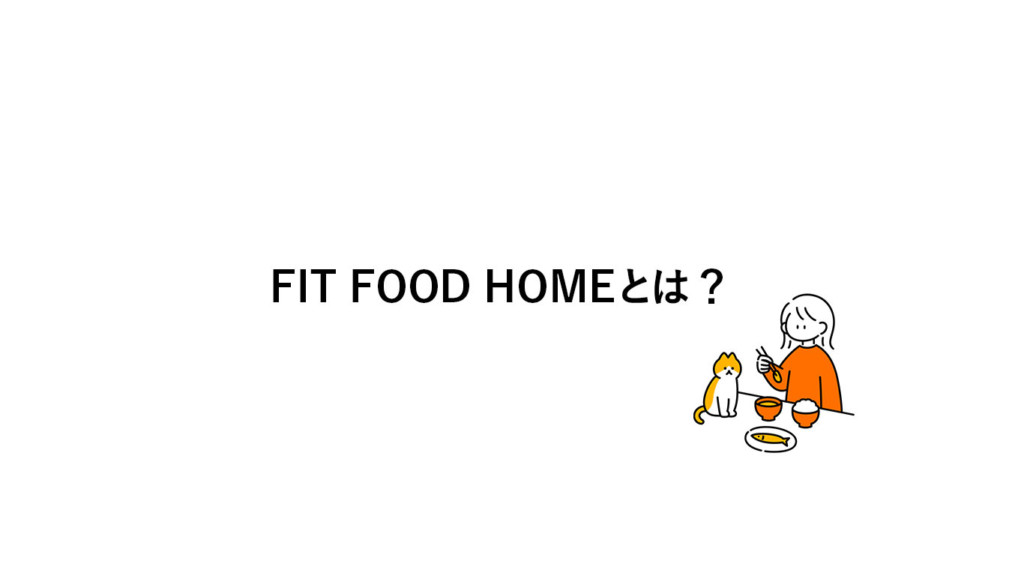 FIT FOOD HOME（フィットフードホーム）とは？