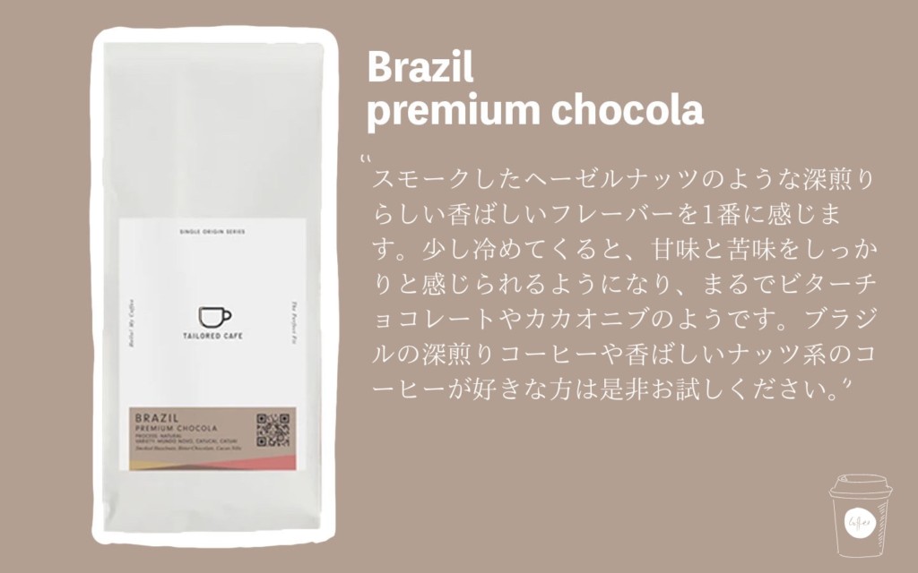 ①tailored cafeのサブスクで届いた「Brazil  premium chocola」