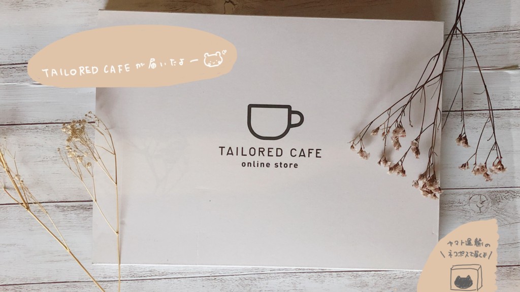 自分に合ったコーヒーが届くサブスク「tailored cafe」が届いたよ！