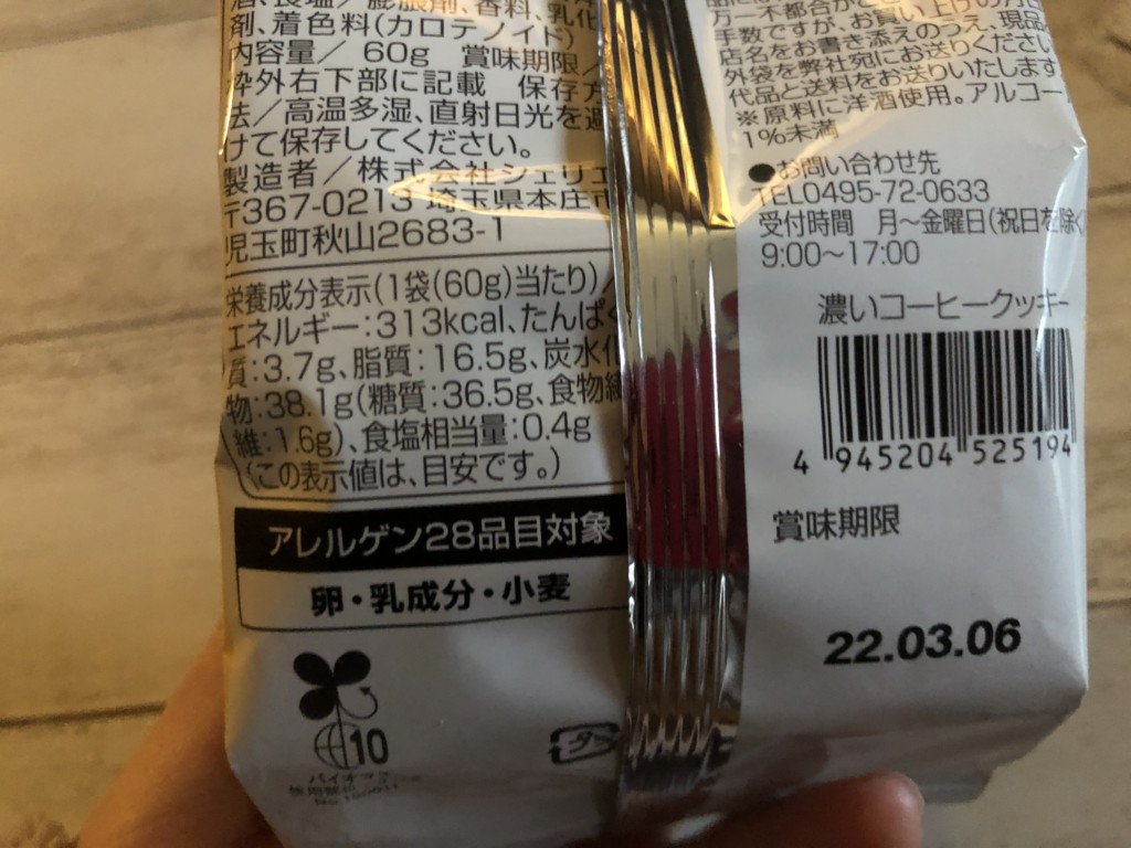 【ファミマ×丸福珈琲店】濃いコーヒークッキーのカロリーと価格