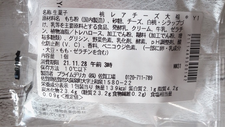 【セブンイレブン】桃レアチーズ大福のカロリーと価格