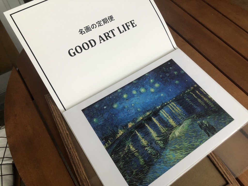 絵画のサブスク「GOOD ART LIFE」が届いたよ！
