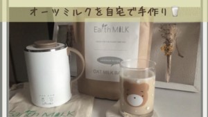 オーツミルクとは？Earth MILKを使って簡単手作りに挑戦してみた！味や口コミも紹介
