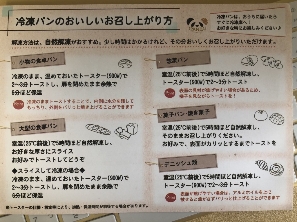 神戸屋のパンサブスク「毎月PANDA！」の、おいしい食べ方