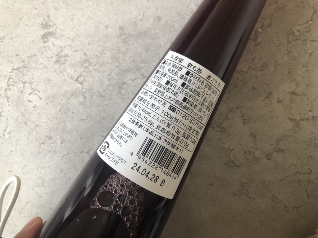 【久世福商店】飲む酢赤ぶどうのカロリーと価格