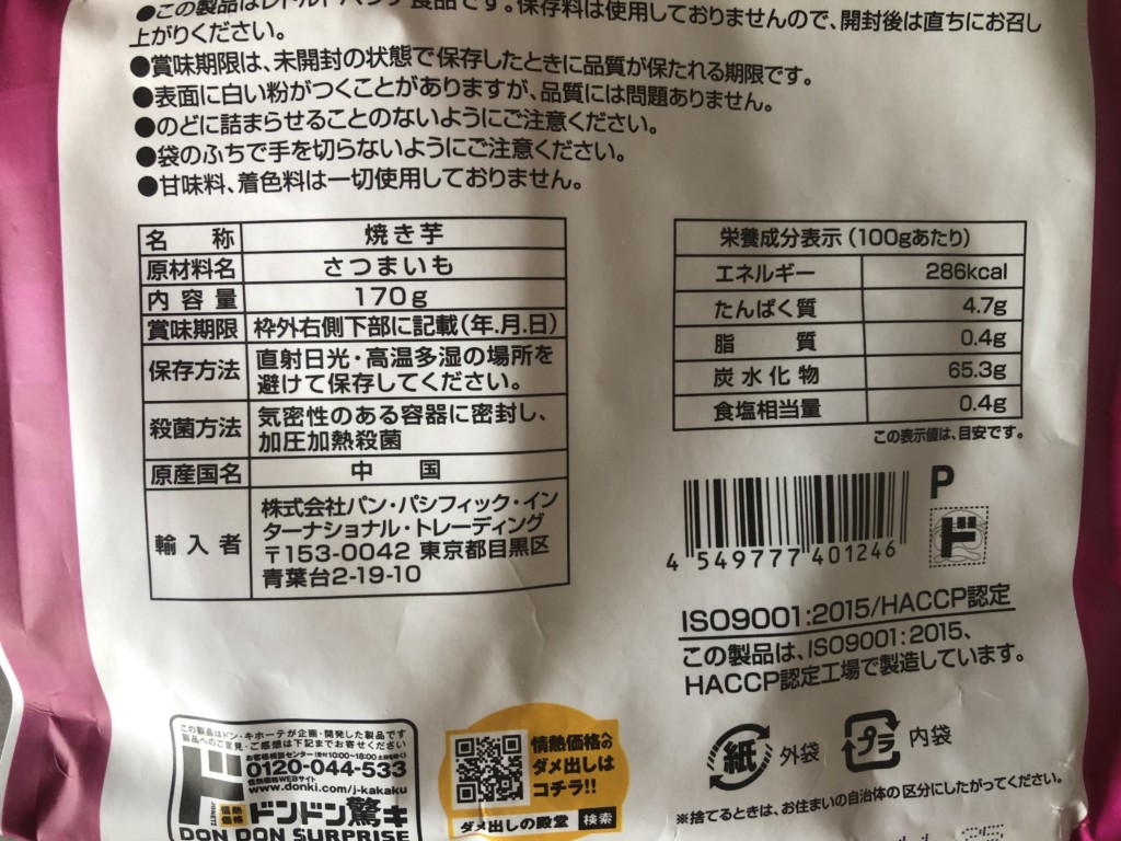 【ドンキ】ひとくち焼き芋のカロリーと価格