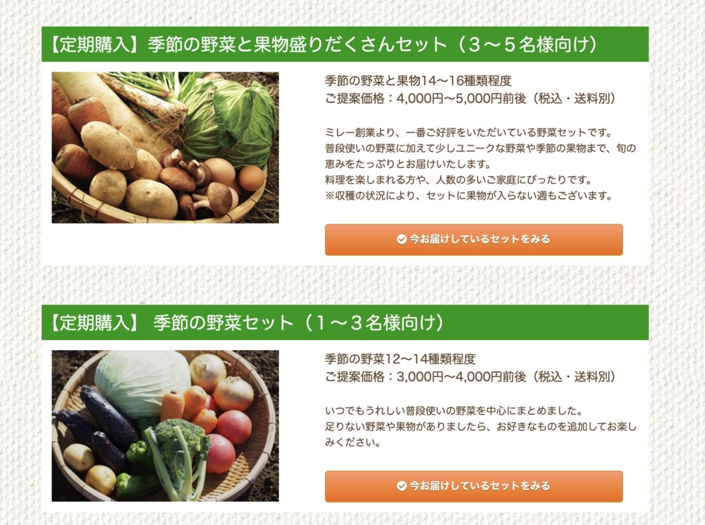 野菜のサブスク10選！④ミレーのプランと価格