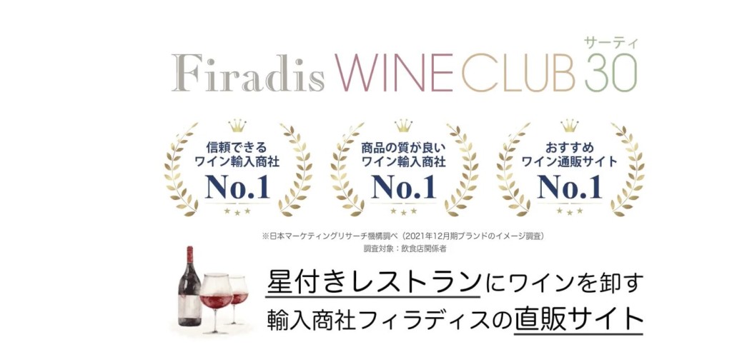 安いワインのサブスクおすすめ10選！①Firadis WINE CLUB30