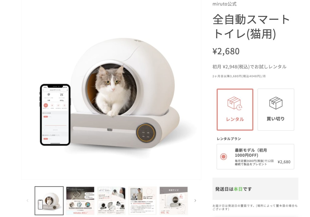 全自動猫トイレのサブスク「miruto」のプランと価格