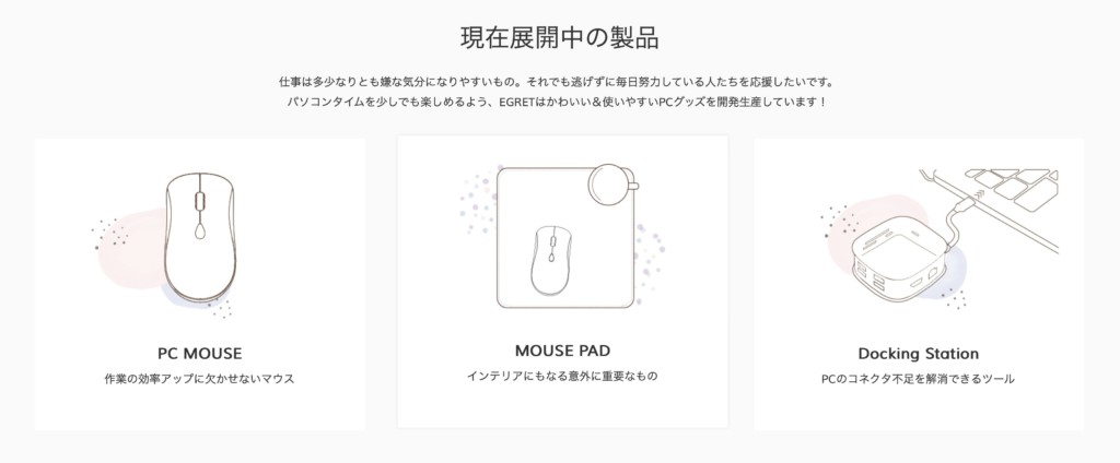 オシャレで高性能なマウスパッドやマウスを購入できる「egret」ってどんなブランド？