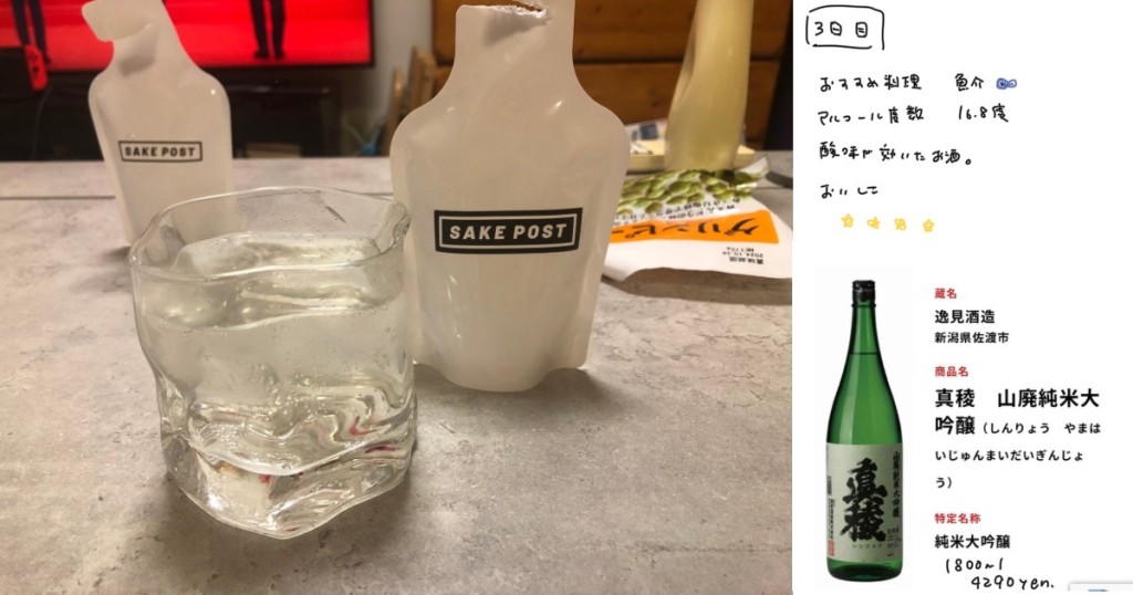 SAKE POSTの評判は本当？新潟発パウチ型日本酒サブスクで届いた逸見酒造
真稜　山廃純米大吟醸