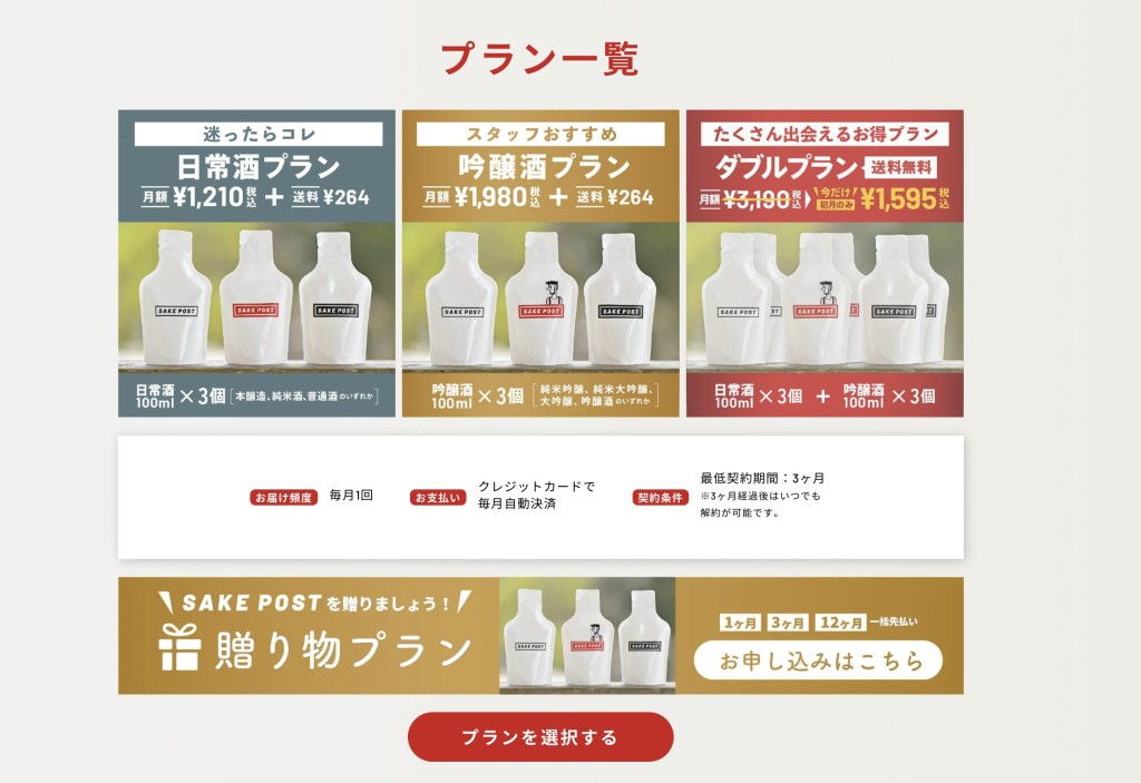 SAKE POSTの評判は本当？新潟発パウチ型日本酒サブスクのプランと価格