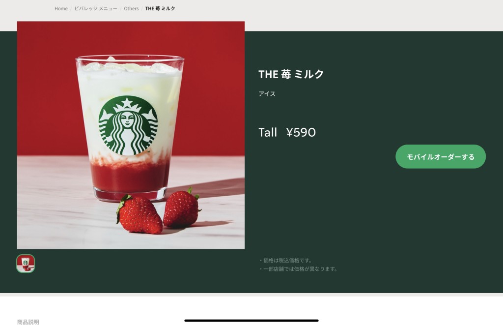 スタバ新作「THE 苺 ミルク」のカロリーと価格
