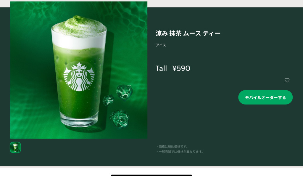 スタバ新作「涼み 抹茶ムースティー」を早速注文してみた！