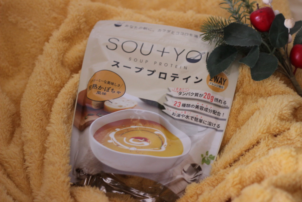 かぼちゃスーププロテイン「SOU+YOU」が届いたよ！