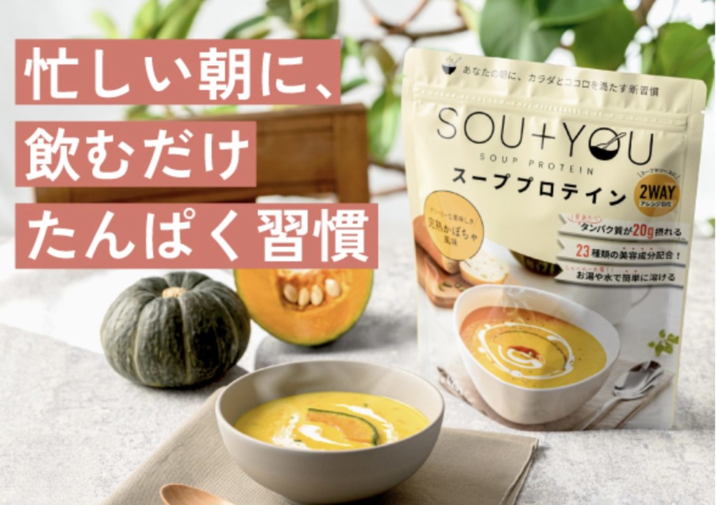 かぼちゃスーププロテイン「SOU+YOU」ってどんなプロテイン？まずは基本情報をご紹介