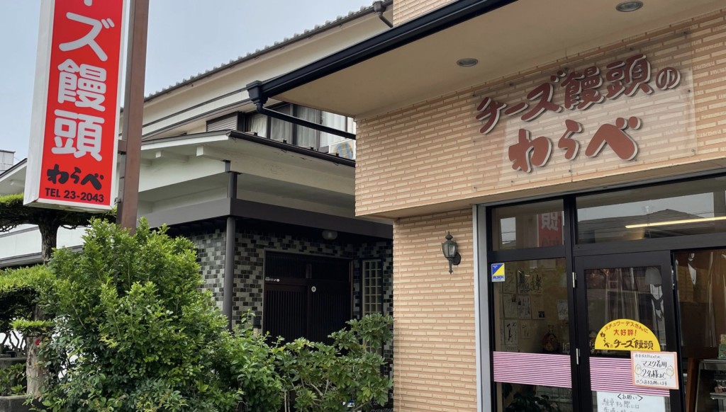 【宮崎】チーズ饅頭専門店わらべの基本情報をご紹介