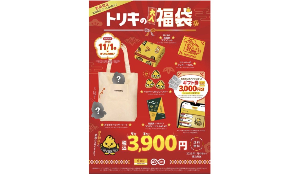 鳥貴族初の福袋「トリキの福袋2026」とは？お得すぎる内容をチェック