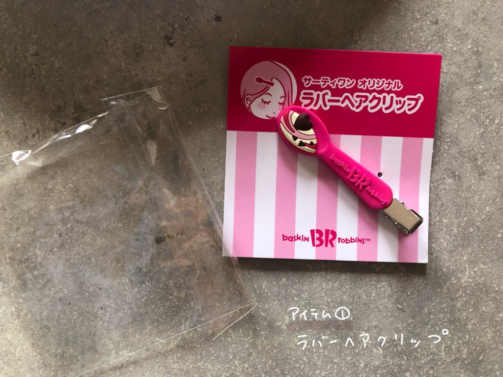 サーティワンの福袋2026を開封！気になる中身やグッズを紹介①ラバーヘアクリップ