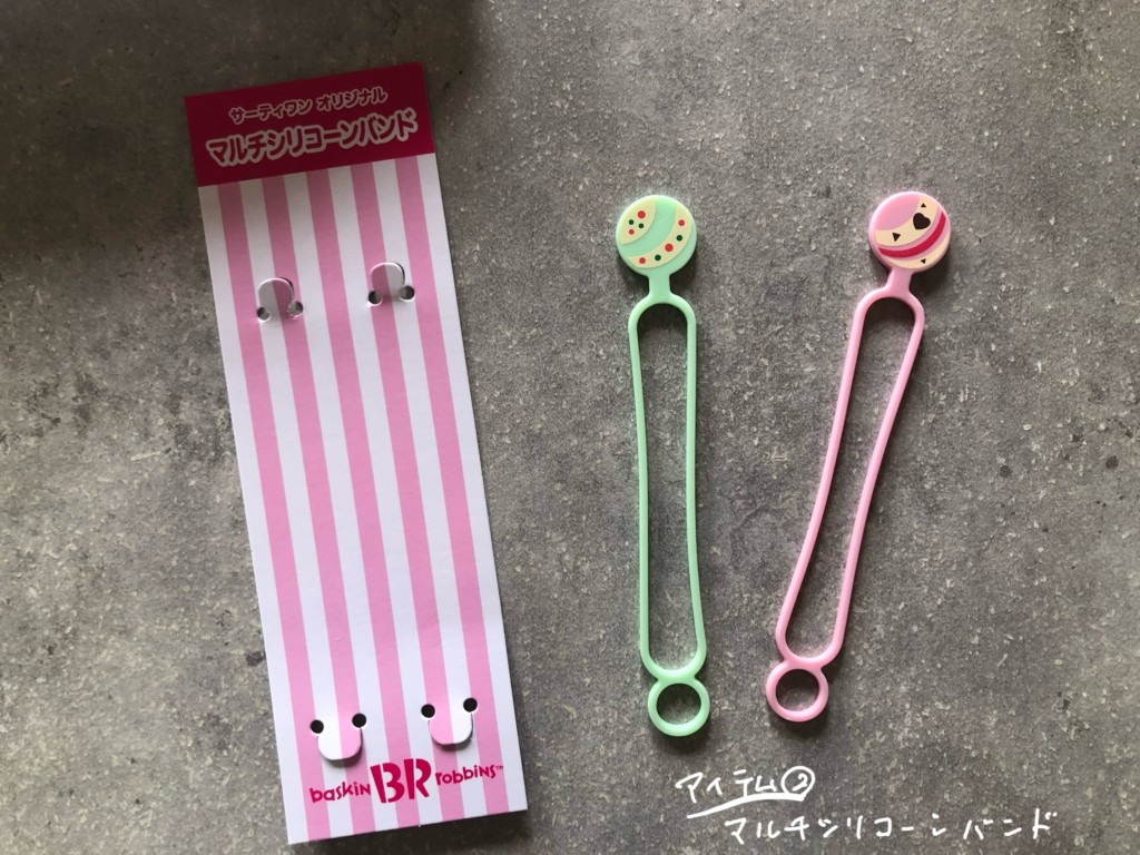 サーティワンの福袋2026を開封！気になる中身やグッズを紹介②マルチシリコーンバンド2本セット