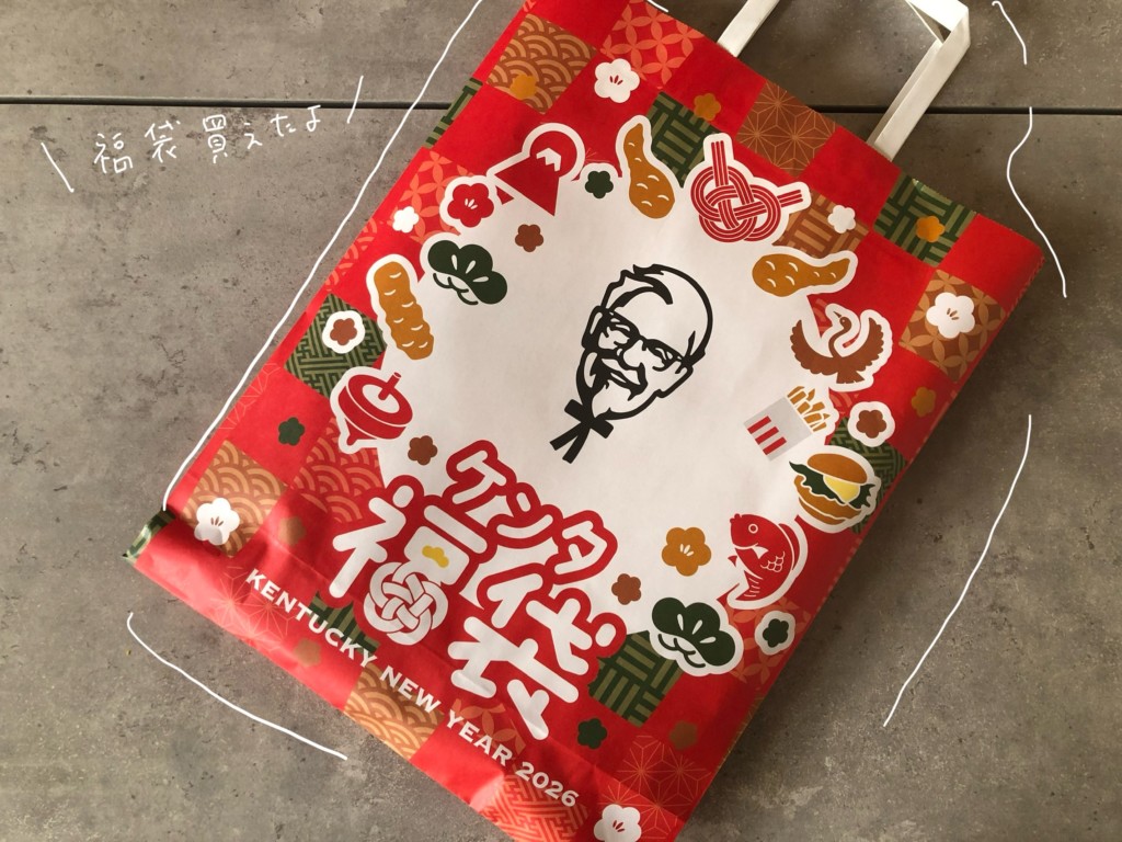 ケンタ福袋2026を開封！気になる中身を全部ご紹介