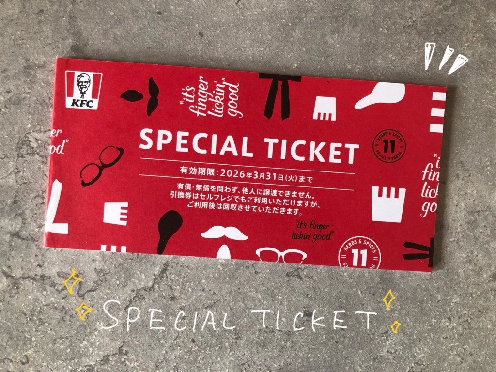 ケンタ福袋2026の中身②スペシャルチケット