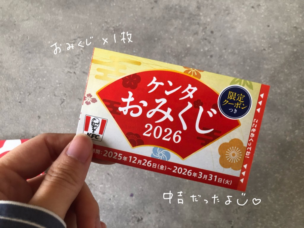 ケンタ福袋2026の中身③おみくじ