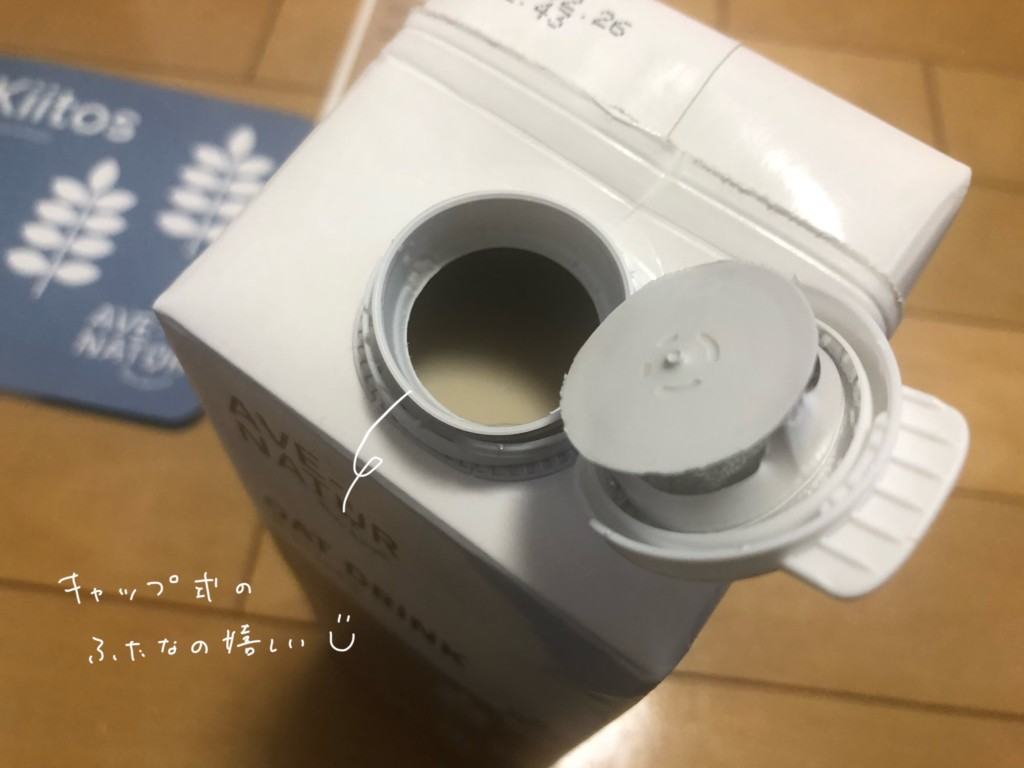 AVE-NATURのオーツミルクを開封！