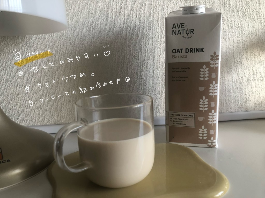 AVE-NATURのオーツミルクの気になるお味は？