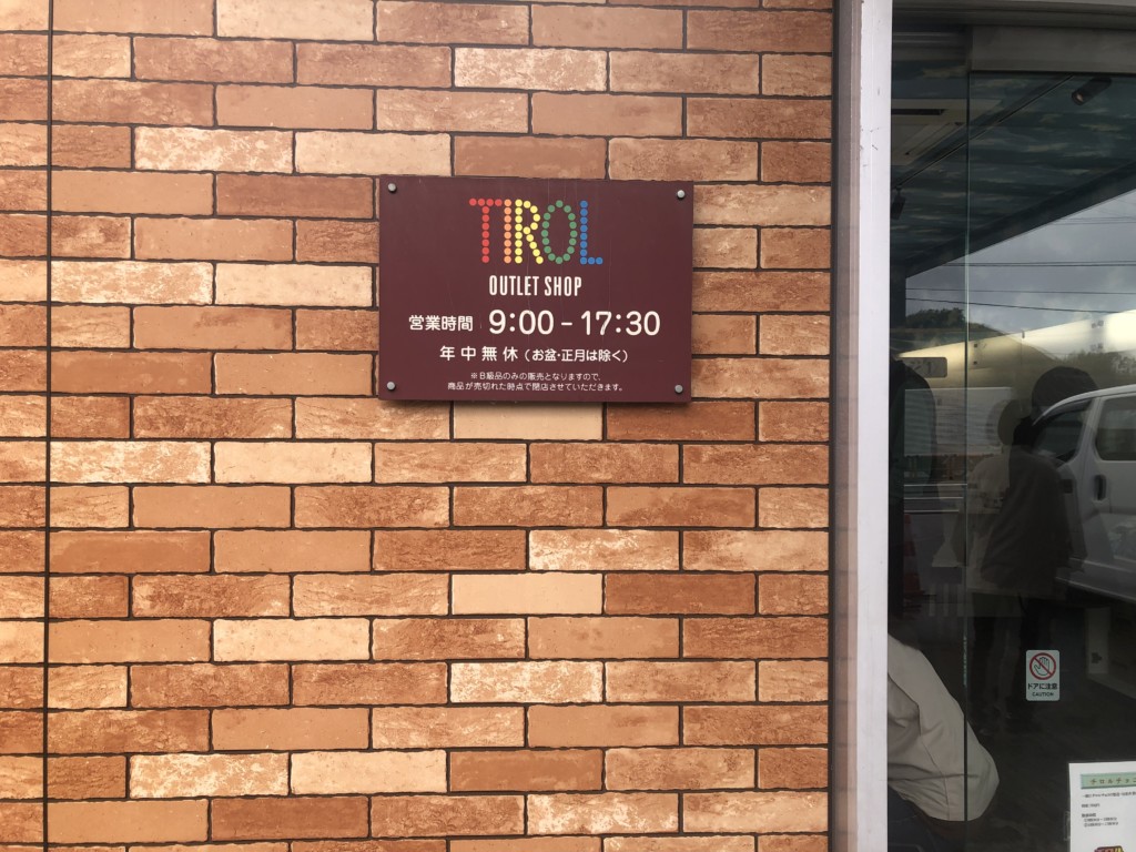 【福岡・田川市】チロルチョコアウトレット直売所ってなに？